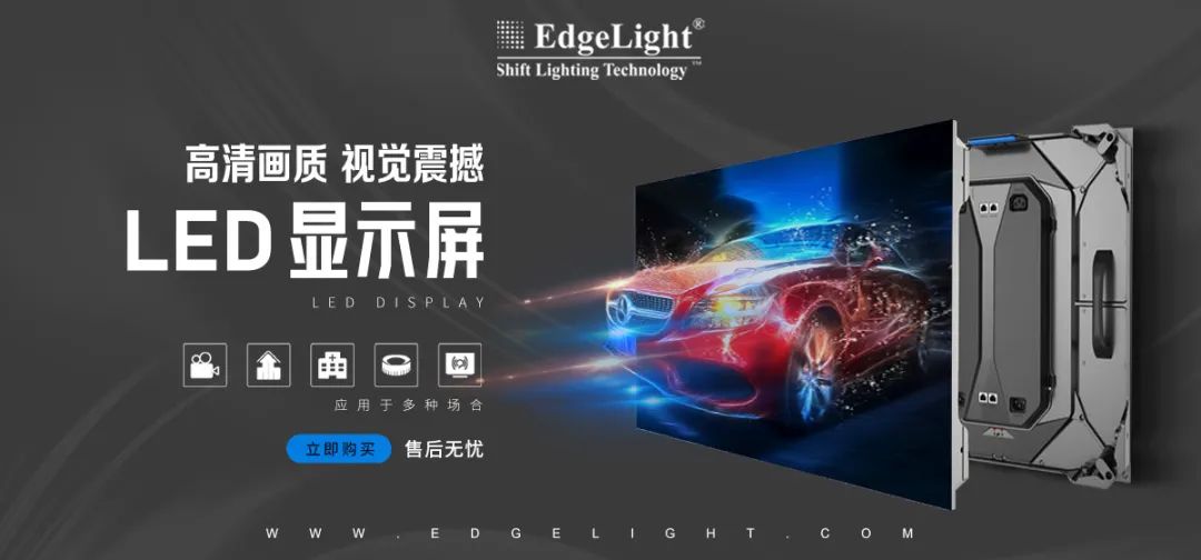 【全球品牌館.廣告光源】邊光，點(diǎn)亮美好世界