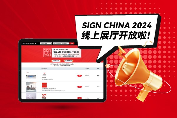 SIGN CHINA 2024線上展廳開放啦！快來找下您心儀的廠家吧
