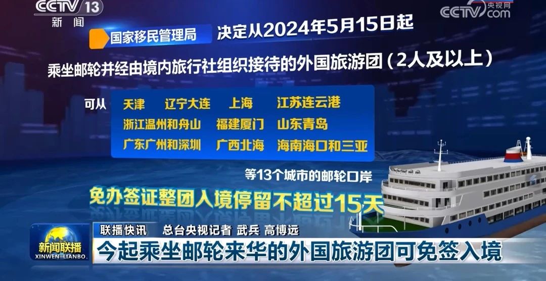 5月15日起乘坐郵輪來華的外國(guó)旅游團(tuán)可免簽入境