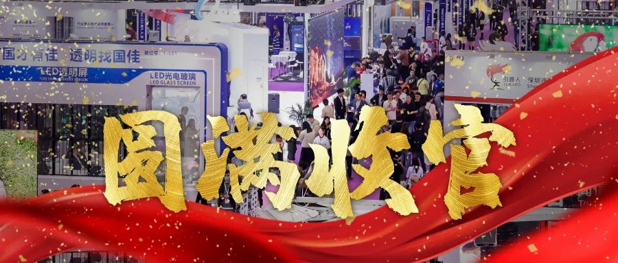 圓滿收官 | LED CHINA以112個(gè)國(guó)家買家強(qiáng)勢(shì)回歸！