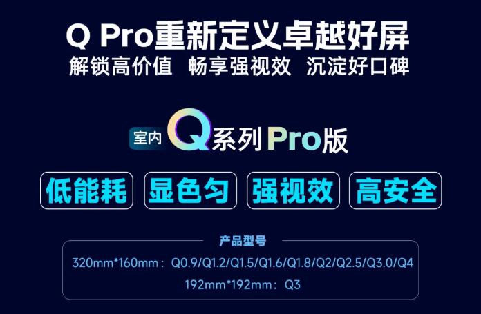 展商推薦：強(qiáng)力巨彩室內(nèi)Q Pro | 解鎖高價(jià)值·暢享強(qiáng)視效·沉淀好口碑 ，重新定義卓越好屏！
