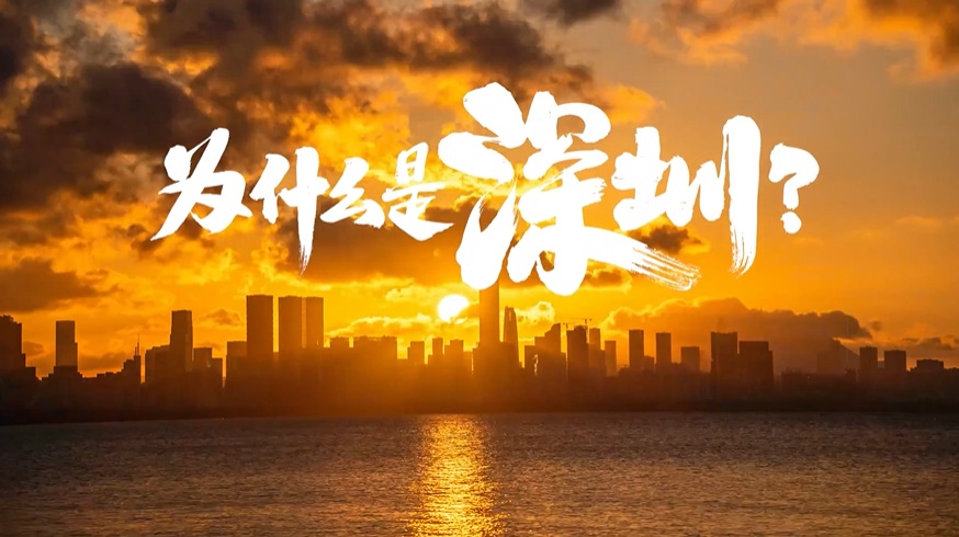 中國“APEC第三城”，為什么是深圳？