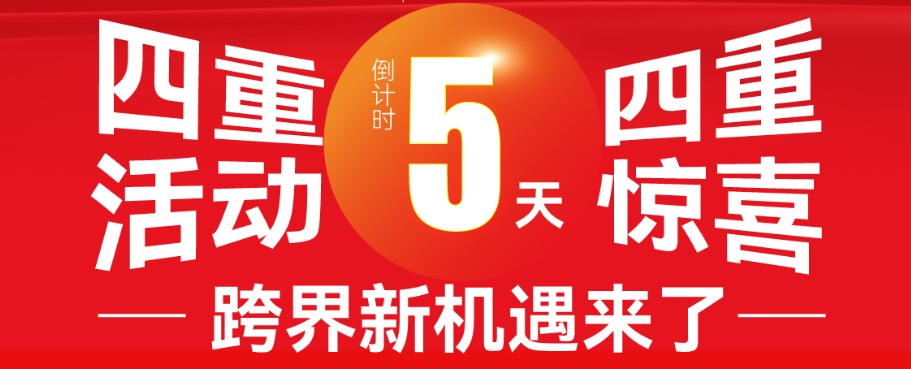 倒計(jì)時(shí)5天，四重活動(dòng)重磅登場(chǎng)