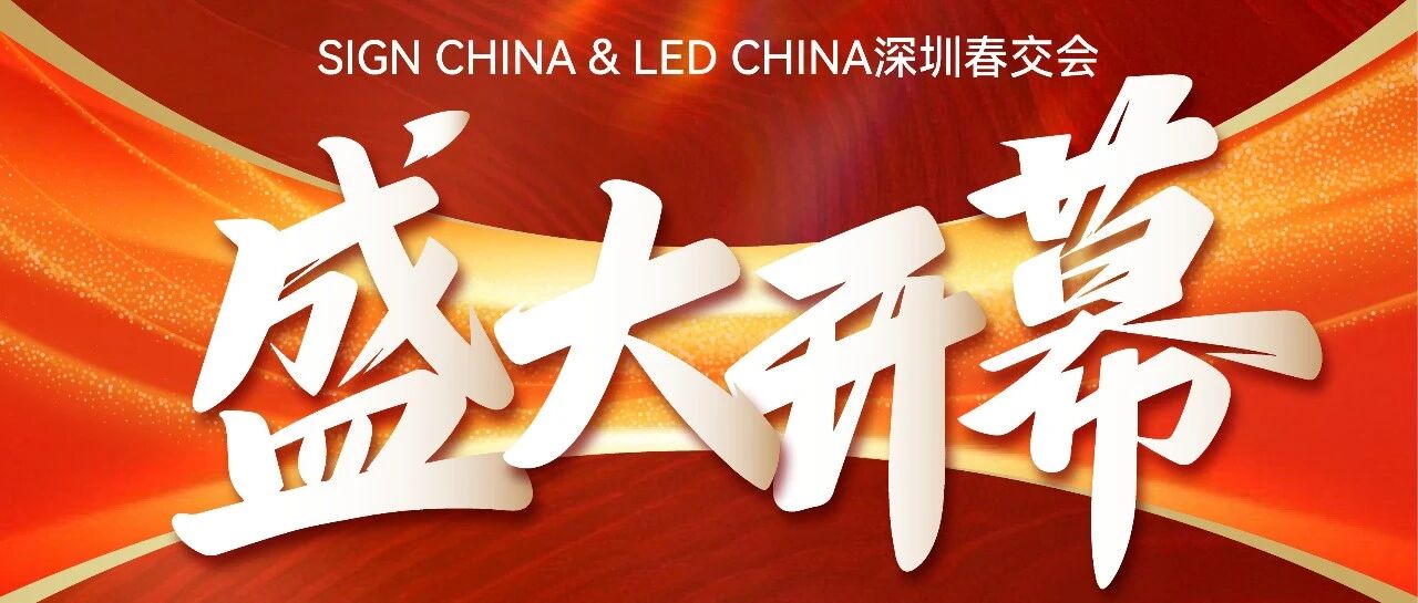隆重開(kāi)幕！深圳燃啟LED智顯×聲光視訊×廣告標(biāo)識(shí)開(kāi)年大展