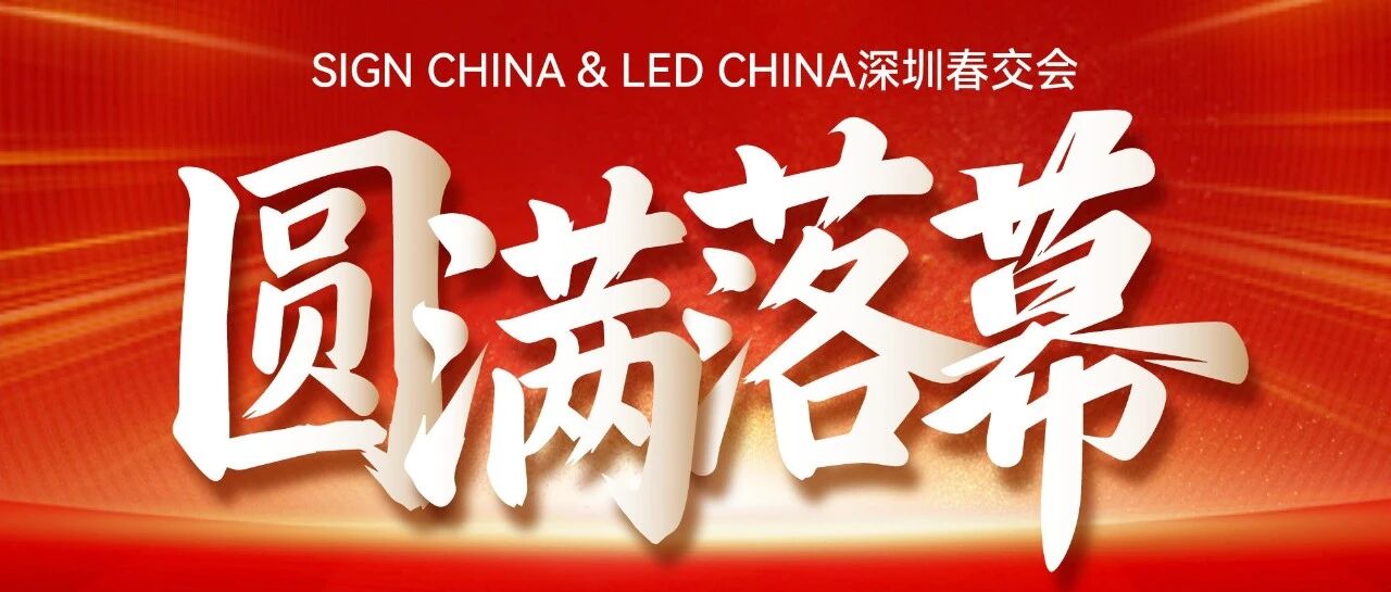 132個(gè)國(guó)家買家！SIGN CHINA & LED CHINA深圳春交會(huì)再創(chuàng)歷史新高！